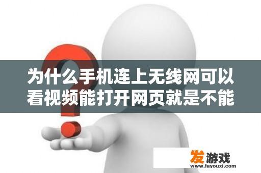 为什么手机连上无线网可以看视频能打开网页就是不能玩网络游戏？