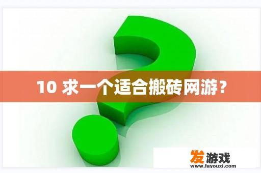 寻找适合搬砖的网游
