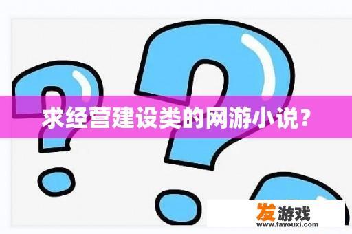 求经营建设类的网游小说？