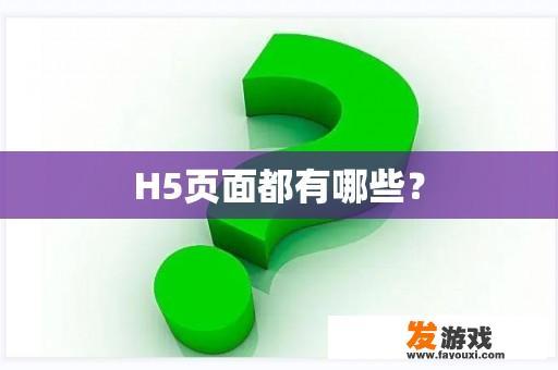 H5页面都有哪些？