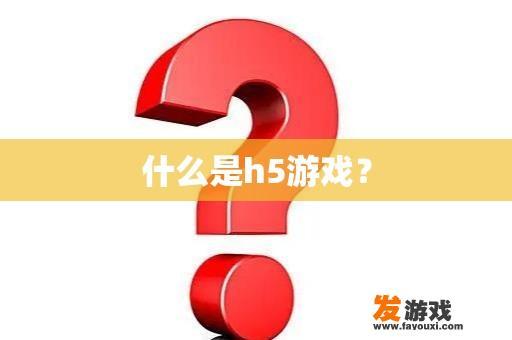 什么是h5游戏？