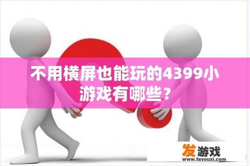 不用横屏也能玩的4399小游戏有哪些？