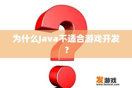 为什么Java不适合游戏开发？