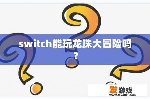 switch能玩龙珠大冒险吗？