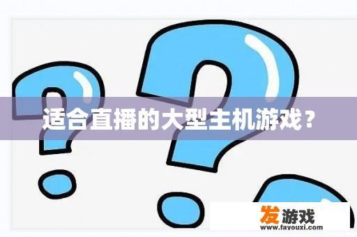 适合直播的大型主机游戏？