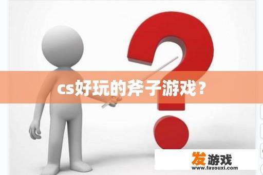 CS是一款令人着迷的游戏吗?