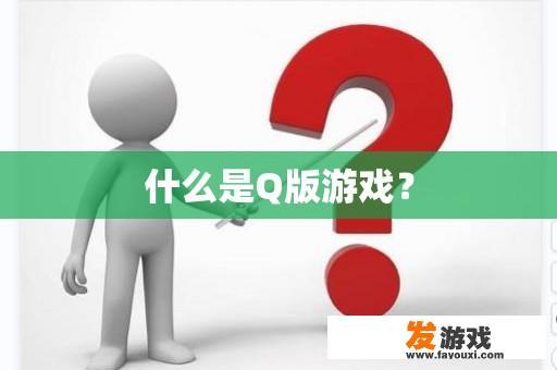 什么是Q版游戏？