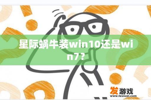 星际蜗牛装win10还是win7？