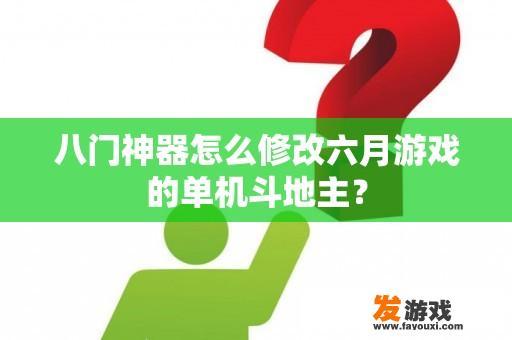 八门神器怎么修改六月游戏的单机斗地主？