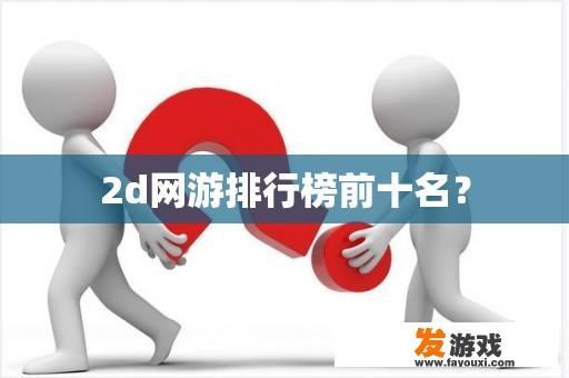 2d网游排行榜前十名？