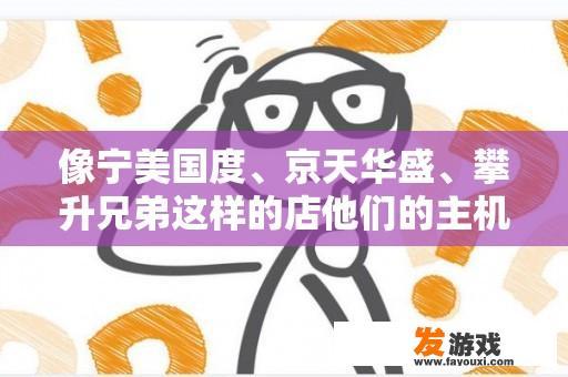 像宁美国度、京天华盛、攀升兄弟这样的店他们的主机为什么这么便宜？