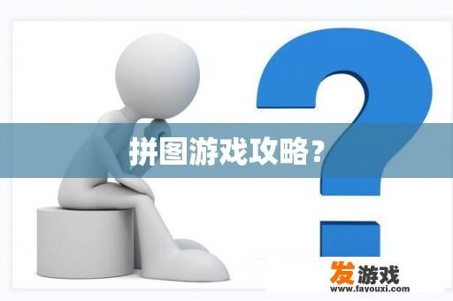 拼图游戏攻略？