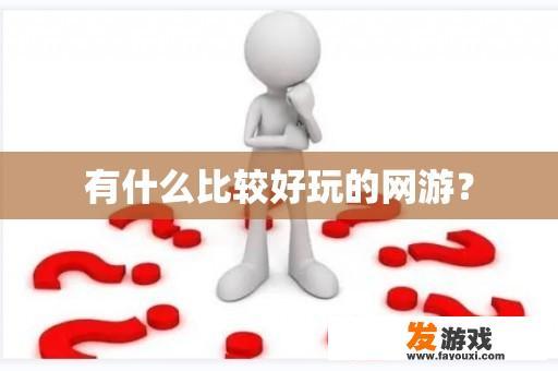 有什么比较好玩的网游？