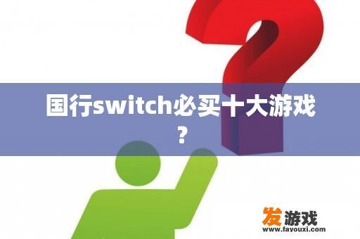 国行switch必买十大游戏？