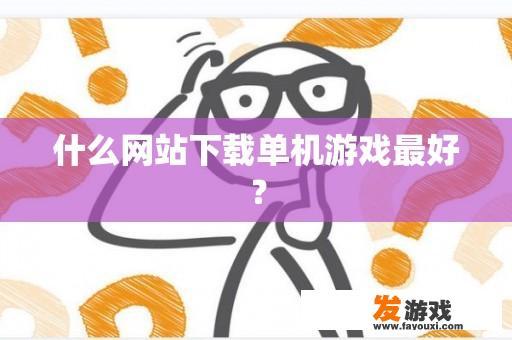 什么网站下载单机游戏最好？