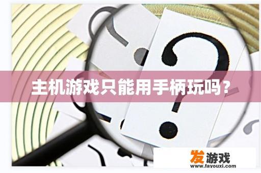 主机游戏只能用手柄玩吗？