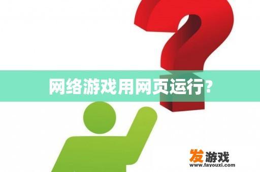 网络游戏用网页运行？