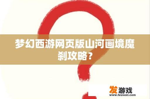 梦幻西游网页版山河画境魔刹攻略？