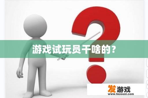 游戏试玩员干啥的？