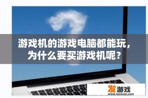 游戏机的游戏电脑都能玩，为什么要买游戏机呢？