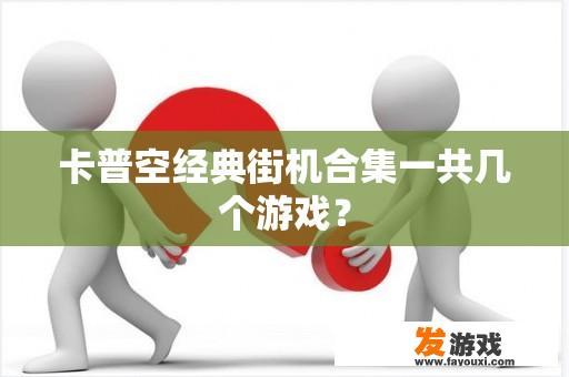 卡普空经典街机合集一共几个游戏？