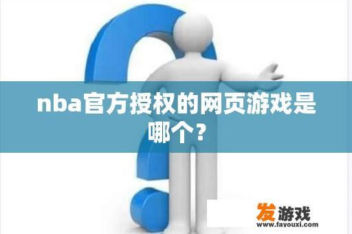 nba官方授权的网页游戏是哪个？