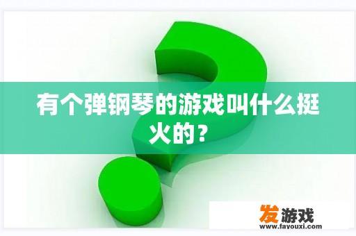 有个弹钢琴的游戏叫什么挺火的？