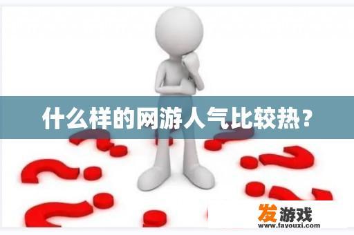 什么样的网游人气比较热？