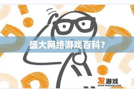 盛大网络游戏百科？