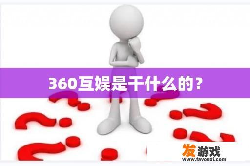 360互娱是干什么的？