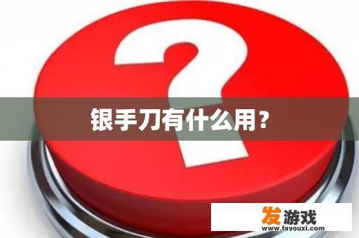 银手刀有什么用？