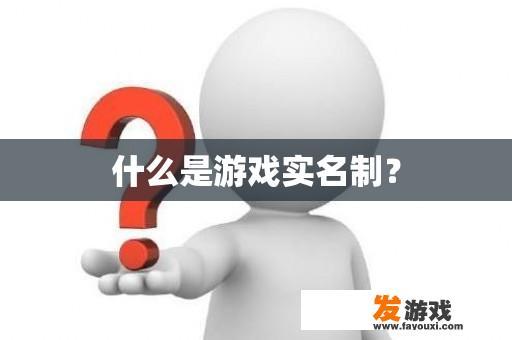 什么是游戏实名制？