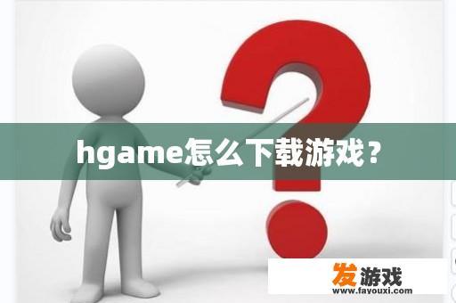 hgame怎么下载游戏？