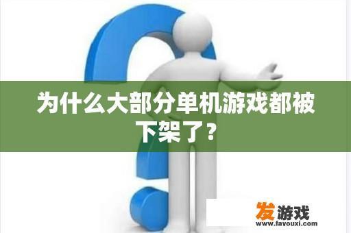 为什么大部分单机游戏都被下架了？