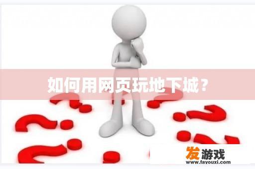 如何用网页玩地下城？