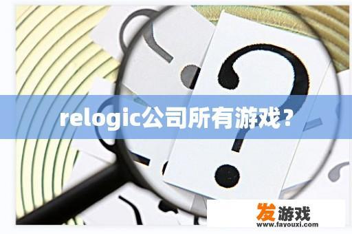 relogic公司所有游戏？