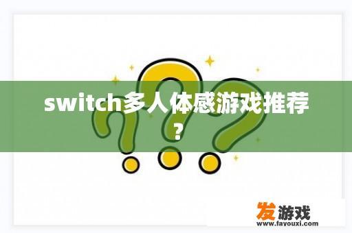 switch多人体感游戏推荐？