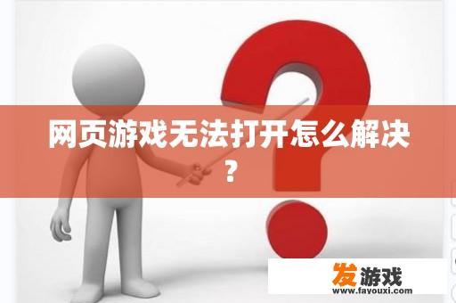 网页游戏无法打开怎么解决？