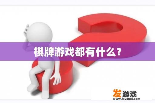 棋牌游戏都有什么？