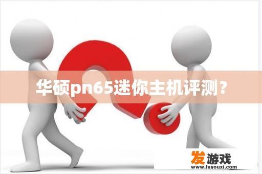 华硕pn65迷你主机评测？