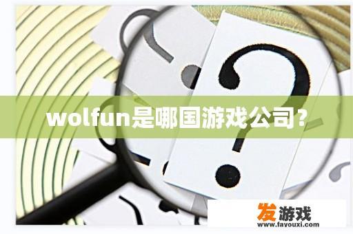 wolfun是哪国游戏公司？