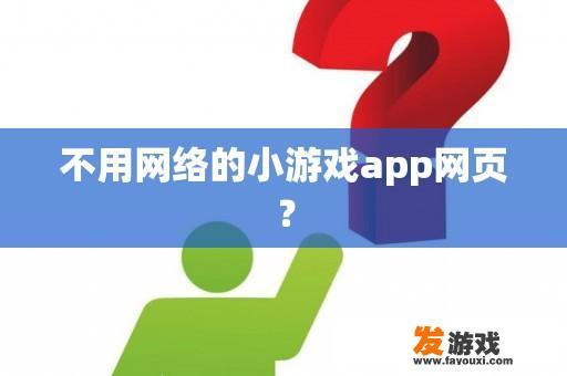 不用网络的小游戏app网页？