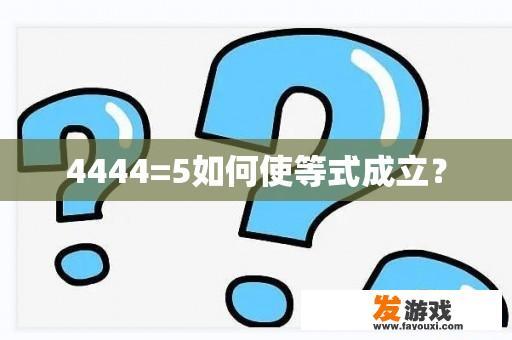 4444=5如何使等式成立？