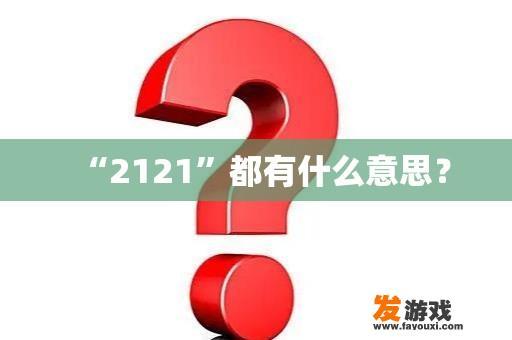 “2121”都有什么意思？