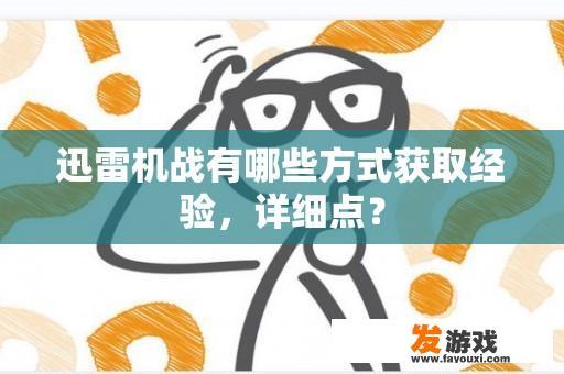 迅雷机战有哪些方式获取经验，详细点？