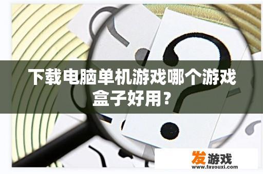 下载电脑单机游戏哪个游戏盒子好用？