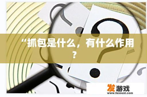 “抓包是什么，有什么作用？