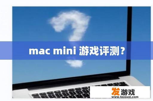 mac mini 游戏评测？