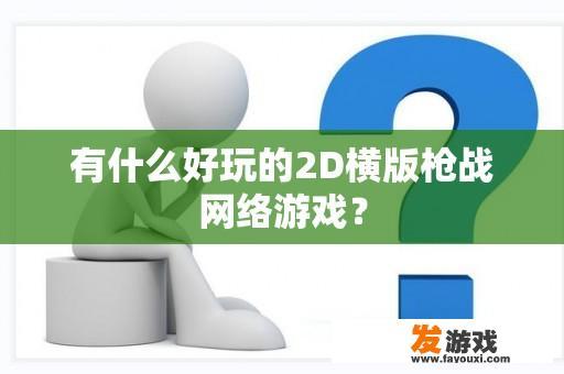 有什么好玩的2D横版枪战网络游戏？