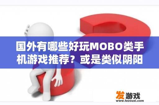 国外有哪些好玩MOBO类手机游戏推荐？或是类似阴阳师的游戏？